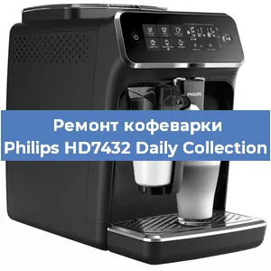 Ремонт капучинатора на кофемашине Philips HD7432 Daily Collection в Краснодаре